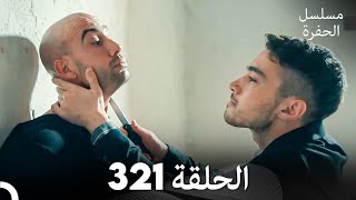 مسلسل الحفرة الحلقة 321 Arabic Dubbed [upl. by Bourque]