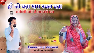 हाँ जी बन्ना मारा नवल बन्नासोनी जी रे जाओ सा SINGER KANARAM Ji DEWASI NEW SONG 2024 [upl. by Levinson]