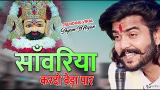 सावरिया करदो बेड़ा पार ।। trending viralkhatushyam jai shree shyam baba khatunaresh [upl. by Iolenta]