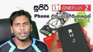 සිංහල Geek Review  oneplus 2 two unboxing amp sinhala review in Sri lanka price and more [upl. by Robin]