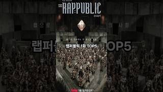 랩퍼블릭 1화 TOP5 [upl. by Dorcus308]