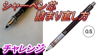 シャーペン芯 詰まり 直し方 チャレンジ クルトガ [upl. by Oneg]