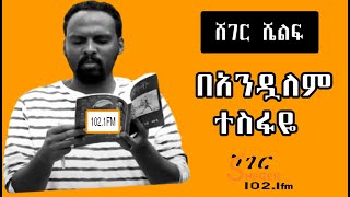 Sheger Shelf ሸገር ሼልፍ  በአንዷለም ተስፋዬ Andualem Tesfaye የካቲት 17፣2015 [upl. by Dearborn]