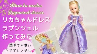 【ラプンツェル】リカちゃんサイズでディズニープリンセスドレスを再現してみた簡単可愛いヘアアレンジも【Tangled 】doll dress making Lapunzel dress Blythe [upl. by Olracnaig979]