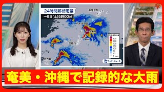 【大雨情報】奄美・沖縄で記録的な大雨 与論島では昭和53年からの観測史上1位＜大雨特別警報＞ [upl. by Bartley]