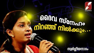 ദൈവ സ്നേഹം നിറഞ്ഞ് നിൽക്കും Daiva Sneham Niranju Nilkkum Christian Devotional Songs Goodness Tv [upl. by Sukul]