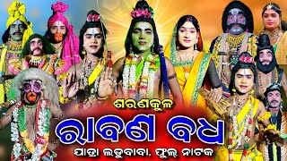 RABANA BADHA  Saranakul  Rama Nataka  Full Nataka  Rabana Badha  Jatra Ladu Baba  Ramalila [upl. by Humfrid961]