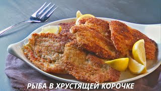 РЫБНОЕ ФИЛЕ В ОРЕХОВОСУХАРНОЙ КОРОЧКЕ ОЧЕНЬ ПИКАНТНОЕ И НЕЖНОЕ БЛЮДО [upl. by Hacceber813]