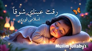 beautiful Naat  Rakat aa ainaa ya shokan رقت عيناي شوقاًAslama alaik ya Muhammad Muslim lullaby [upl. by Icnan]