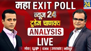 UP Exit Poll LIVE News24 Today’s Chanakya  Punjab Exit Poll  Uttarakhand [upl. by Caresse270]