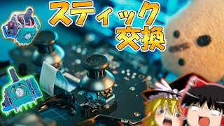 【ゆっくり実況】スティック壊れたPS4コントローラー修理してみた【Razer Raiju Ultimate】 [upl. by Dey]