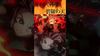 【鬼滅の刃 ヒノカミ血風譚】炭治郎奥義！ヒノカミ神楽 碧羅の天 ！！shorts [upl. by Elka]