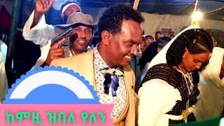 ዝገርም ጭራ ባህሊ ትግራይ ድምፃዊ ኣንቀፀ Anketse Live Band [upl. by Laurentia487]