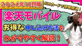 【2024年10月最新版】楽天モバイル最新キャンペーン情報・お得な申込方法・開通手順をわかりやすく解説！ [upl. by Nohs330]