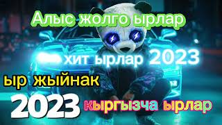 Кыргызча ырлар 20232024 Алыс жолго ырлар 2023 [upl. by Pack55]