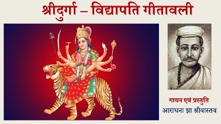 Vidyapati Geet। Bhagwati Geet। श्रीदुर्गा। विद्यापति गीतावली। भगवती गीत। vidyapati vidyapatigeet [upl. by Annahpos]