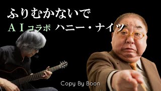 【エメロンシャンプーのCMソング】ふりむかないで Withハニー・ナイツ by Boon [upl. by Santoro769]