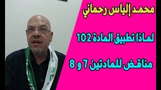 rahmani mohammed lyes رحماني محمد الياس لماذا تطبيق المادة 102 مناقض للمادة 7 والمادة 8 [upl. by Notniw]