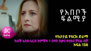 የአበቦች ፍልሚያ ክፍል 138  Yeabeboch Filmya episode 138 [upl. by Earesed20]