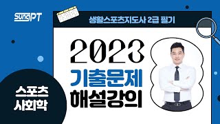 생활체육지도자2급2023년 스포츠사회학 기출문제해설1 생활체육지도사2급 스포츠사회학 기출문제해설 [upl. by Dnomrej]