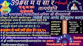 39समयसार गासूआख्या92से95की तावृवीतरागस्वसंवेदनज्ञान से कर्म उत्पन्न नहीं होता।guruomartjai [upl. by Haida720]