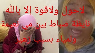 هاعلاش مي نعيمة مشات الدارها سبب خصامها مع لمياء بنات مي نعيمة البدوية خديجة وختها في البادية [upl. by Notecnirp]