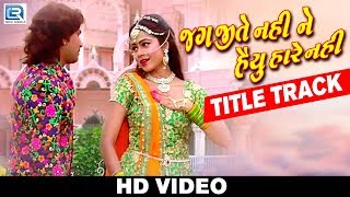 Jag Jite Nahi Ne Haiyu Hare Nahi  TITLE Song  Vikram Thakor  Mamta Soni  HD VIDEO  RDC Gujarati [upl. by Eatton]