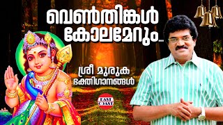 വെണ്‍തിങ്കള്‍ കോലമേറും  Venthinkal Kolamerum  M G Sreekumar  Velumuruka Haro Hara  Lord Muruga [upl. by Weed]