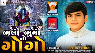 Bhali Bhumi No Gogo  ભલી ભુમી નો ગોગો Rajan Kapra New Song [upl. by Perkins]