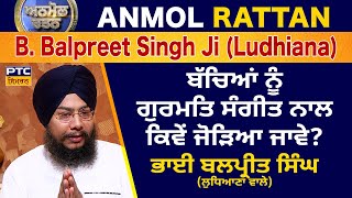 Anmol Rattan Bhai Balpreet Singh Ji Ludhiana Wale  ਅਨਮੋਲ ਰਤਨ ਭਾਈ ਬਲਪ੍ਰੀਤ ਸਿੰਘ ਜੀ ਲੁਧਿਆਣਾ ਵਾਲੇ [upl. by Ahsiaa]