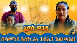 የህክምና ዶክቶር በወጌሻ ሲፈተሹ፣ በመገጣጠሚያ ህመም ምክንያት ጎንበስ ብላ ነበር የምትሄደው Fetanu Wegesha ፈጣኑ ወጌሻ [upl. by Renita]