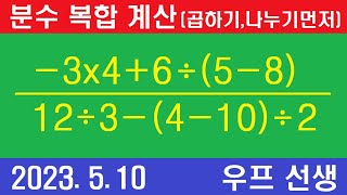 복잡한 분수 계산 곱하기 나누기 먼저 괄호 먼저 우프 선생 2023510 [upl. by Roht548]