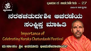 ನರಕಚತುರ್ದಶೀ ಆಚರಣೆಯ ಸಂಕ್ಷಿಪ್ತ ಮಾಹಿತಿ  ಧಾರ್ಮಿಕ ಆಚರಣೆಗಳು  ಮ  ಶಾ  ಸಂ ಶ್ರೀ ಅತನೂರು ಭೀಮಸೇನಾಚಾರ್ಯ [upl. by Tasha]