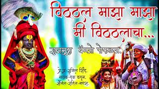 ✨विठ्ठल माझा माझा मी विठ्ठलाचा ✨VITTHAL MAZA MAZA✨ राजमुद्रा बॅन्जो पोफळज✨ [upl. by Neelsaj]