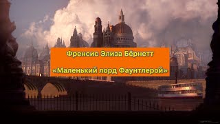 Фрэнсис Элиза Бёрнетт quotМаленький лорд Фаунтлеройquot [upl. by Eniawed]