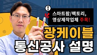 광케이블 통신공사 네트워크구축 설명스마트팜 스마트팩토리 영상제작업체 주목하세요 [upl. by Merritt]