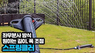 좌우분사방식 스프링클러 장단점 분석 원하는 길이 폭 조절 가능 가데나 아쿠아줌GARDENA AquaZoom 스프링쿨러 [upl. by Kinney597]