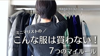 【ミニマリスト】こんな服は買わない！買い物で失敗しないマイルール7選｜簡単シンプル ミニマリストのクローゼット｜服の断捨離｜ minimal declutter [upl. by Kosey]