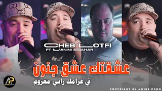 Cheb Lotfi 2024 • عشقتك عشق جنون  Fi Ghramek Rani MaGhroum © Avec Manini Sahar  ثنائي الخطير [upl. by Ettennyl]