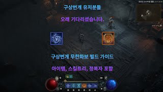 디아블로4 구상 번개 무한화보 빌드 가이드117단 가능 [upl. by Pearline]