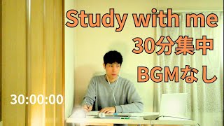 【study with me】３０分勉強に集中！｜タイマー付き｜bgmなし【作業用】 [upl. by Ibor]