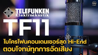 TELEFUNKEN TF11  Microphone Condense HiEnd ตอบโจทย์ทุกการอัดเสียง [upl. by Elicia]