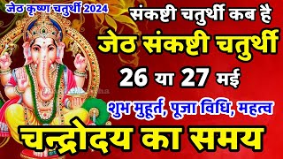 ज्येष्ठ संकष्टी चतुर्थी कब है 2024  Sankashti Chaturthi Kab Hai  Sankashti Chaturthi May 2024 [upl. by Edward]