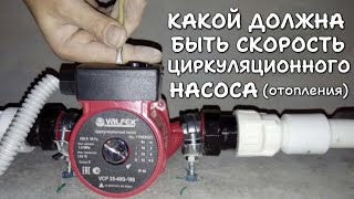 На какой скорости 123 должен работать циркуляционный насос в системе отопления [upl. by Filia743]