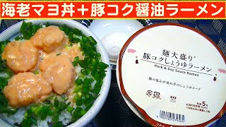 【一人deごはん】Let’s eat at home！コンビニコラボ飯！「海老マヨ丼」＋「豚コク醤油ラーメン」 [upl. by Ahsik]