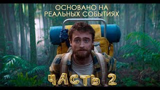 ТОП 10 ФИЛЬМЫ ОСНОВАНЫ НА РЕАЛЬНЫХ СОБЫТИЯХ ЧАСТЬ 2 [upl. by Namien]