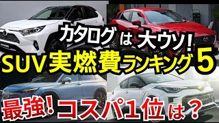 【2024】実燃費の良いSUVランキング！ハイブリッドとガソリン車を比較！ [upl. by Karalee]