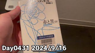 Day0431スタンダール『赤と黒』を読む。意外と今読んでも面白い。HORAI551の豚まんを食べる等【2024年9月16日】 [upl. by Ailimac]