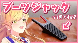 【Vtuberが】靴を脱ぐための道具”ブーツジャック”を徹底解説！【城ヶ崎春香】 [upl. by Harlin945]