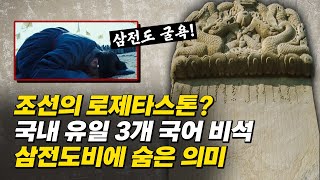 조선 충신 이경석은 왜 치욕의 삼전도비 비문을 썼나ㅣ병자호란 삼전도 굴욕 조선 역사 [upl. by Ahtekahs]